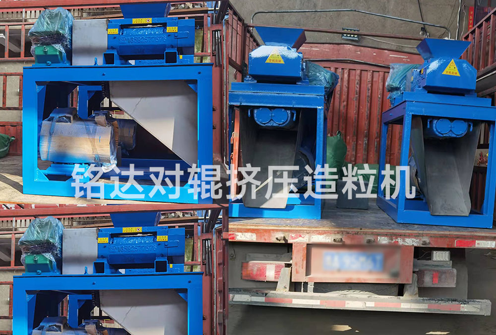 銘達對輥擠壓造粒機發貨現場